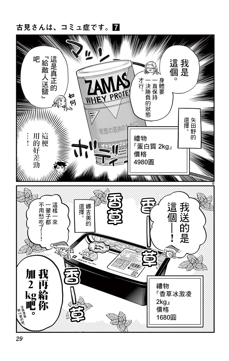 《古见同学有交流障碍症》第88话 是要选另一个礼物。第9页