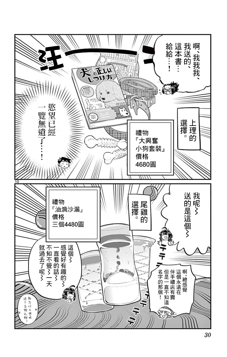 《古见同学有交流障碍症》第88话 是要选另一个礼物。第10页