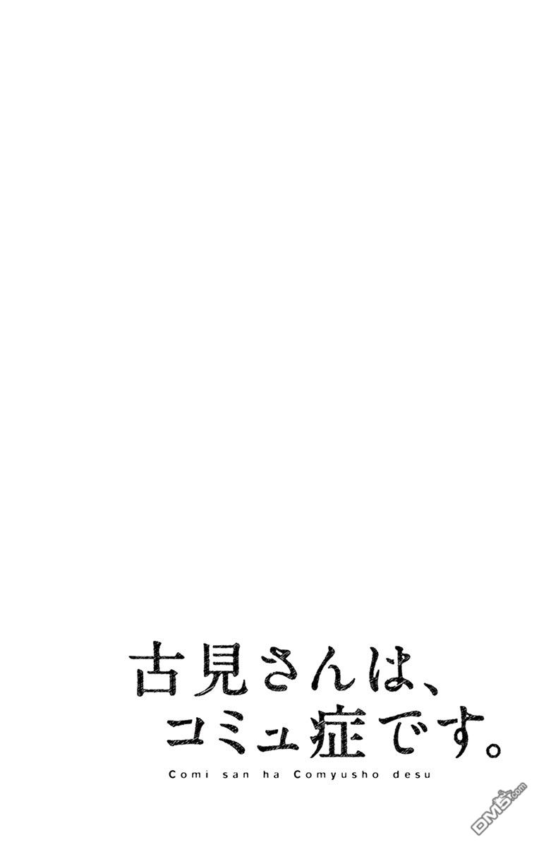 《古见同学有交流障碍症》第96话 是去买晚饭的食材。第1页