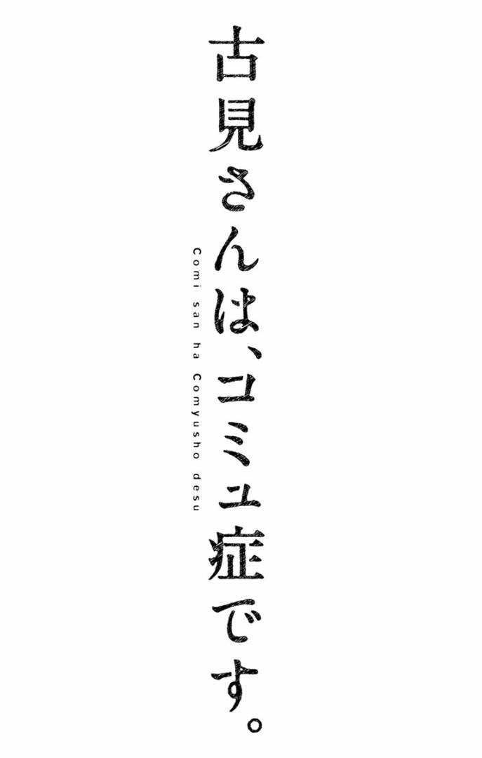 《古见同学有交流障碍症》第99话 是感冒。第19页