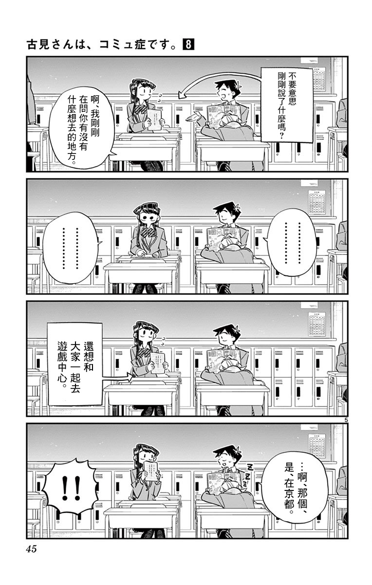 《古见同学有交流障碍症》第103话 是修学旅行的分班第5页