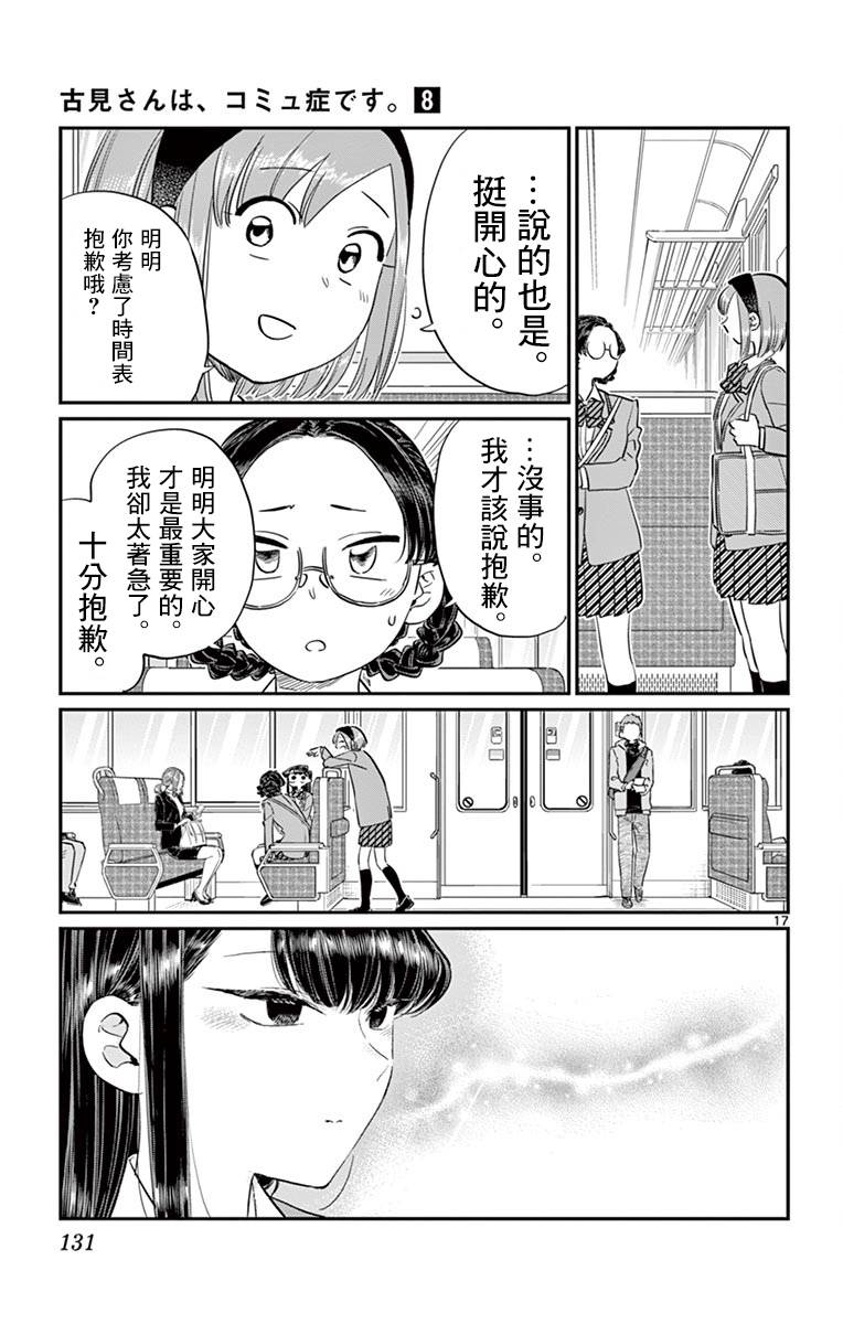 《古见同学有交流障碍症》第108话 是自由行动。第17页