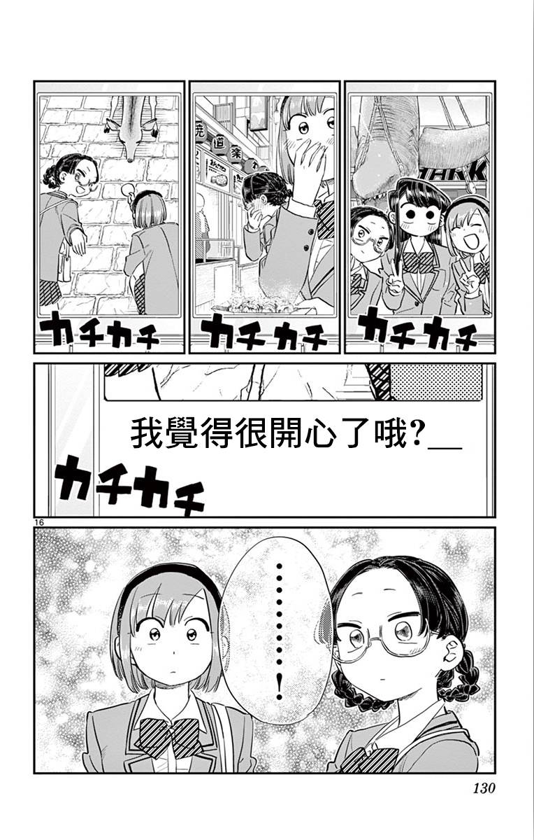 《古见同学有交流障碍症》第108话 是自由行动。第16页