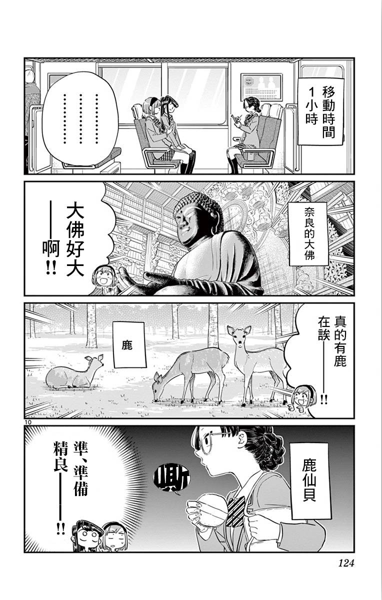 《古见同学有交流障碍症》第108话 是自由行动。第10页