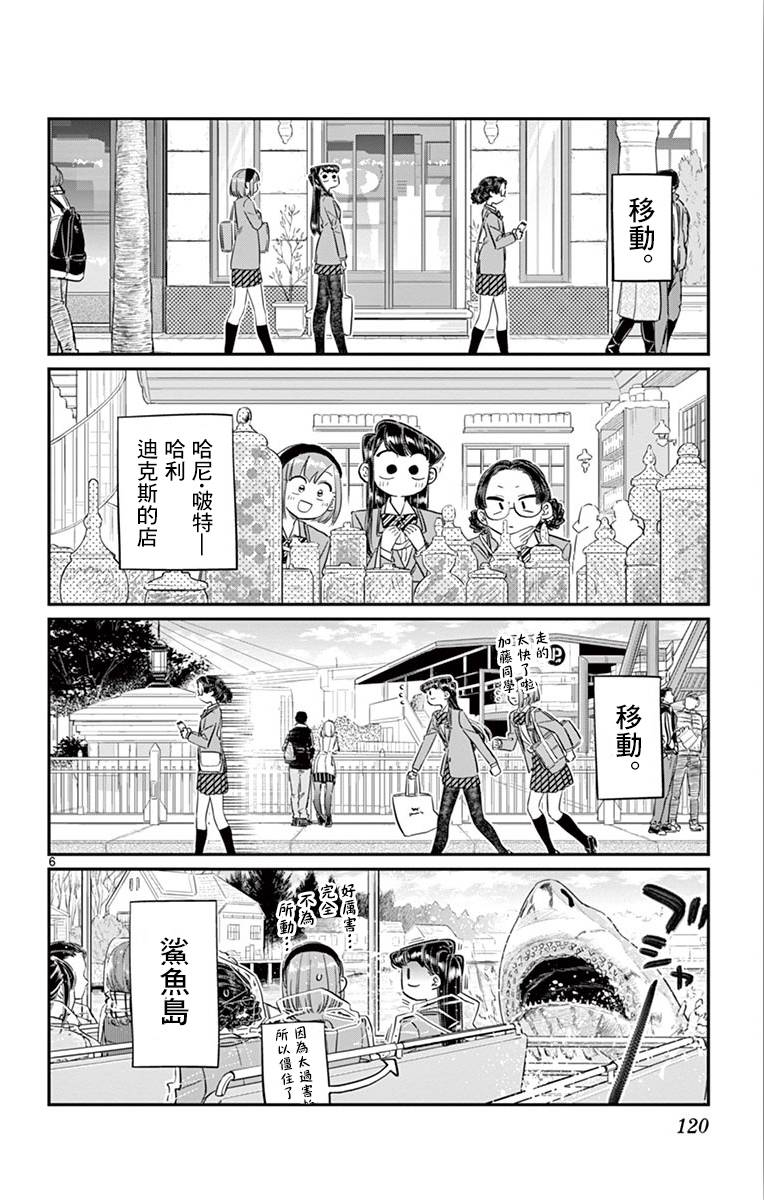 《古见同学有交流障碍症》第108话 是自由行动。第6页