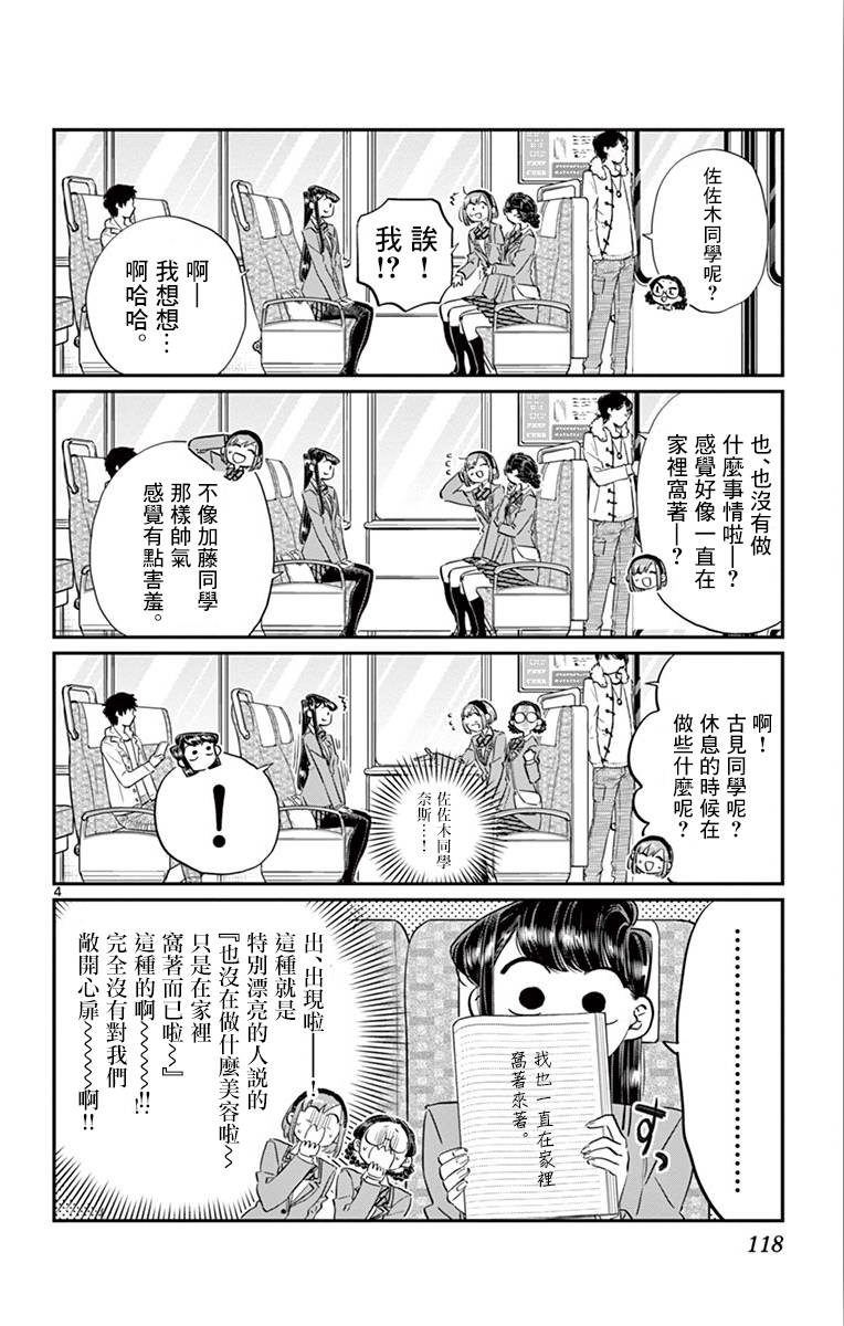 《古见同学有交流障碍症》第108话 是自由行动。第4页