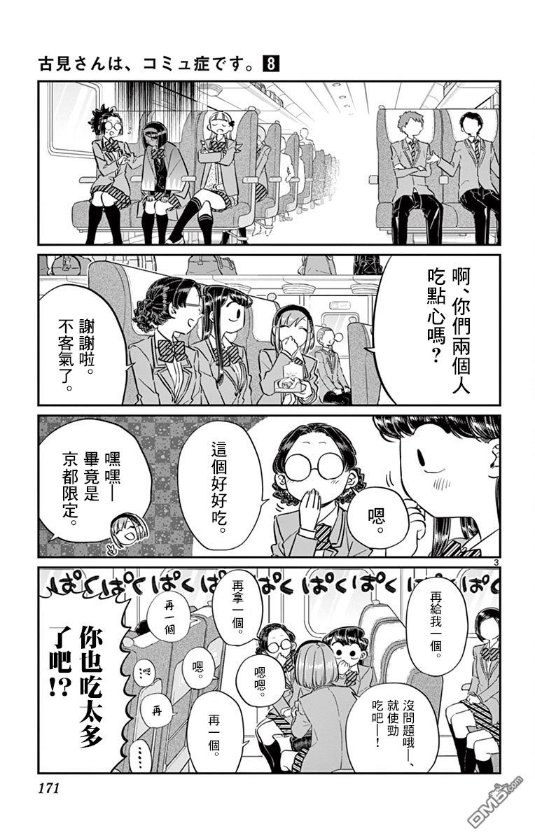 《古见同学有交流障碍症》第113话 话家的新干线第3页