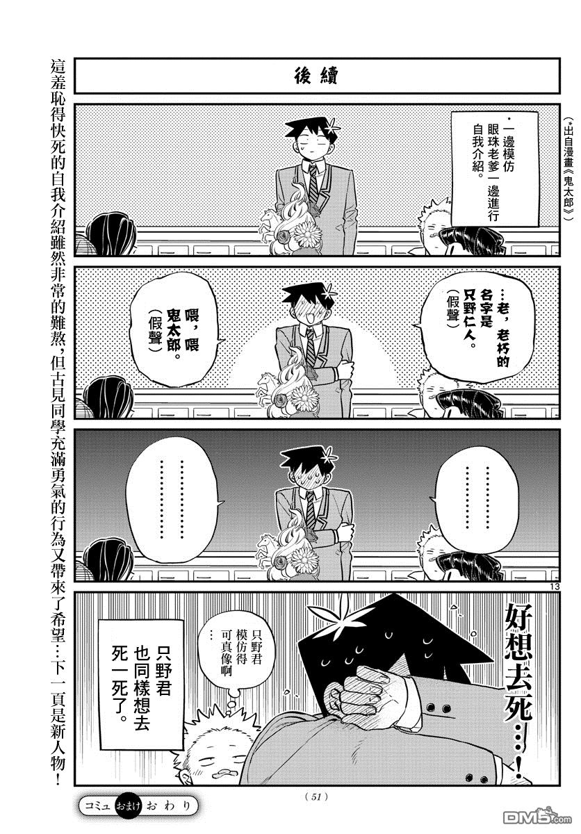 《古见同学有交流障碍症》第130话 新的班级第13页