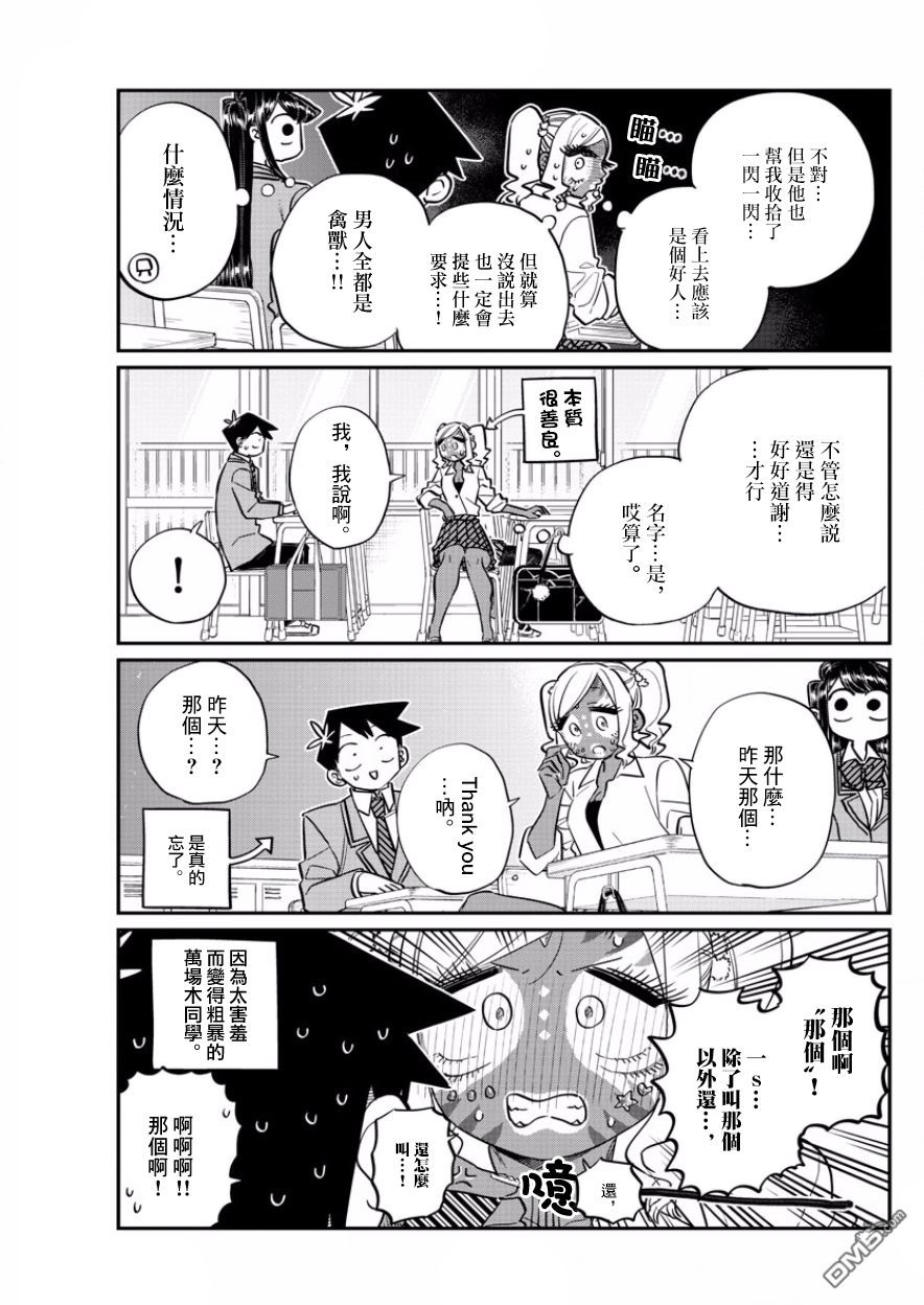 《古见同学有交流障碍症》第135话 万场木同学和只野君第2页