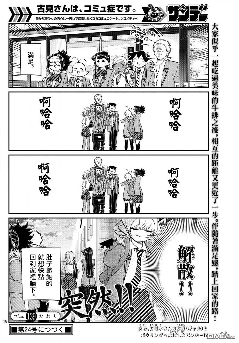 《古见同学有交流障碍症》第139话 交流是突然第18页