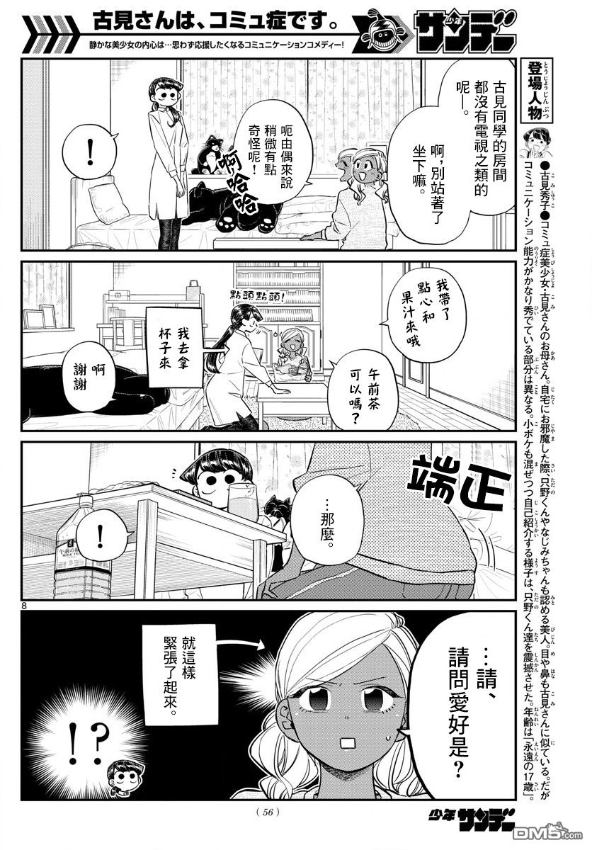 《古见同学有交流障碍症》第142话 是住宿舍第8页