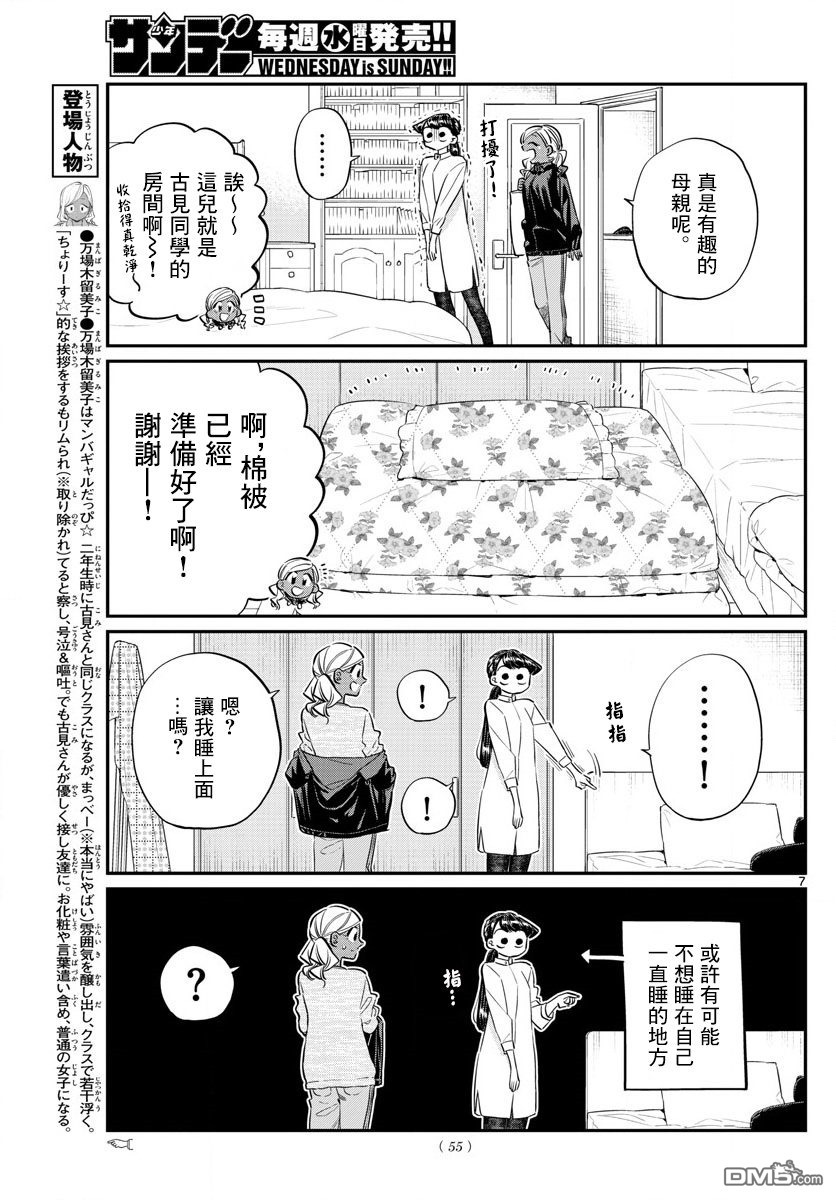 《古见同学有交流障碍症》第142话 是住宿舍第7页