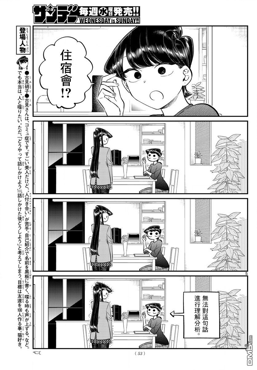 《古见同学有交流障碍症》第142话 是住宿舍第5页