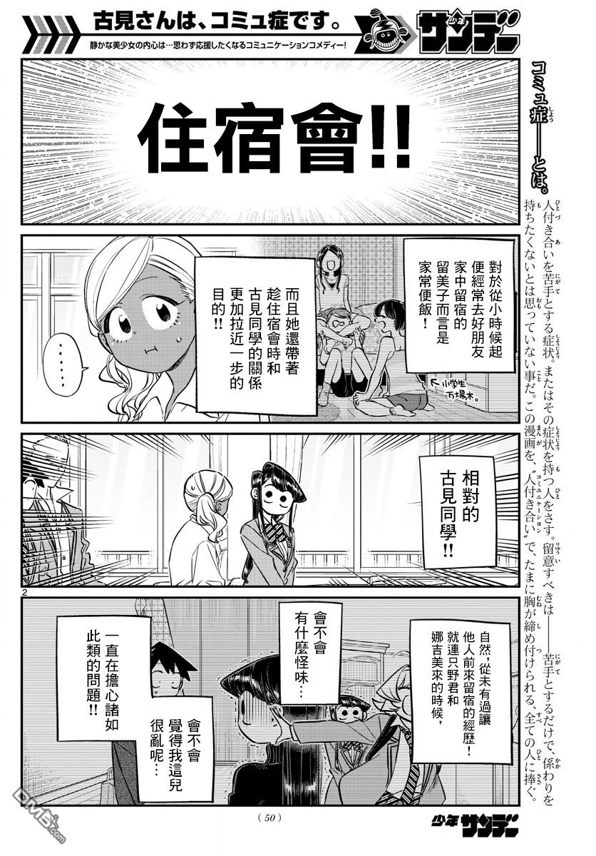 《古见同学有交流障碍症》第142话 是住宿舍第2页