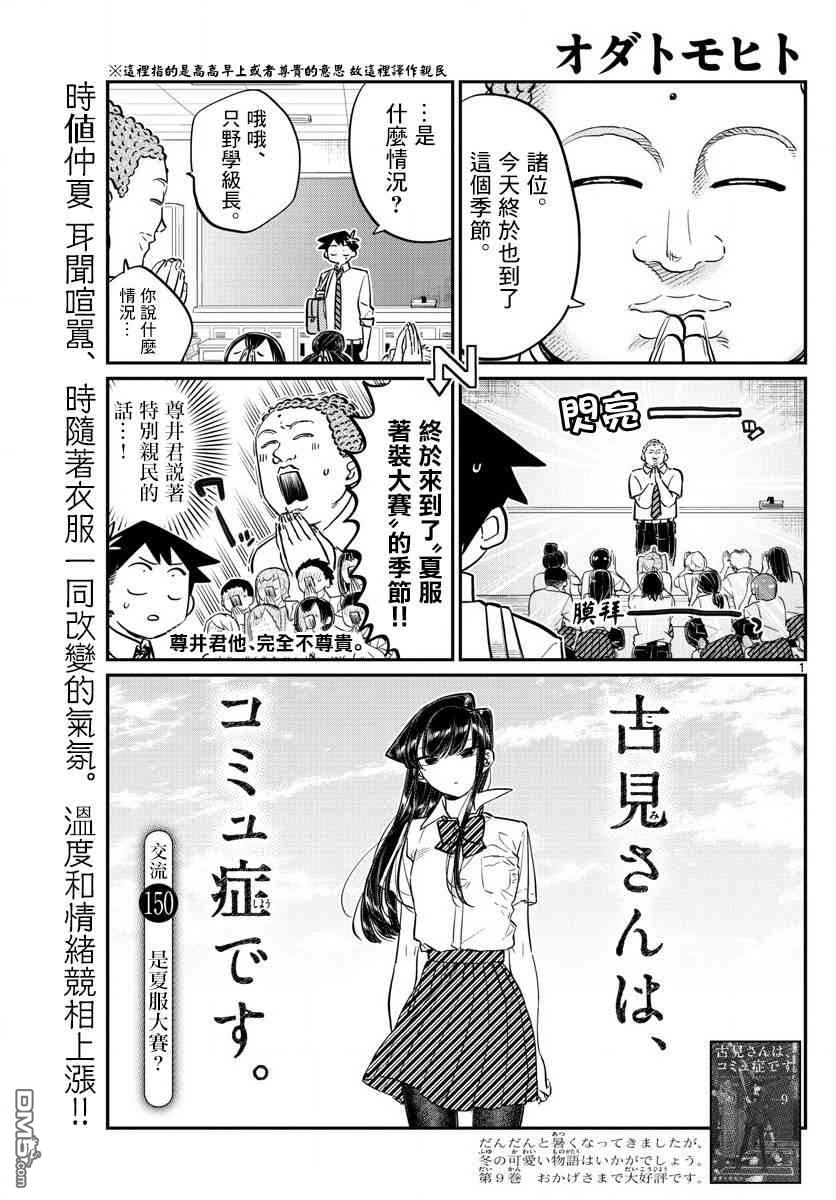 《古见同学有交流障碍症》第150话 是夏服大赛？第1页