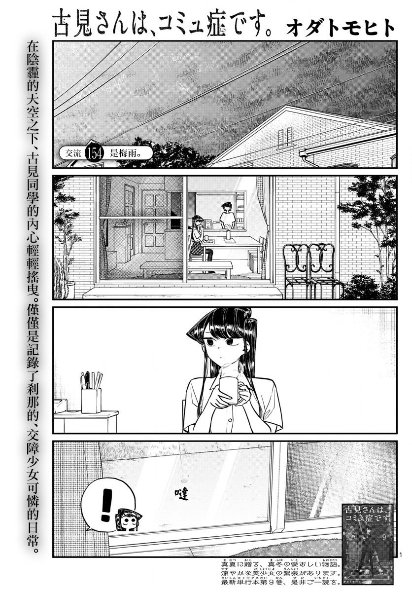 《古见同学有交流障碍症》第154话 是梅雨。第1页