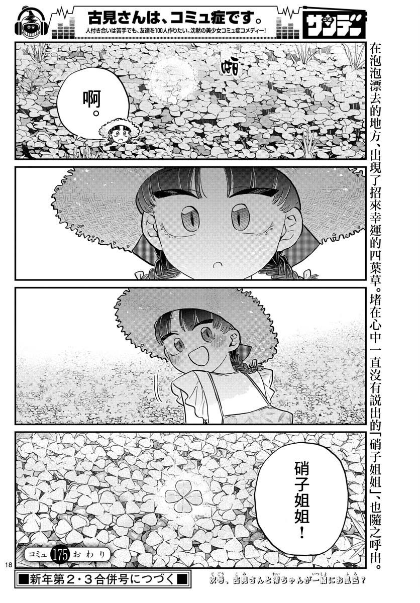 《古见同学有交流障碍症》第175话 是四叶草第18页