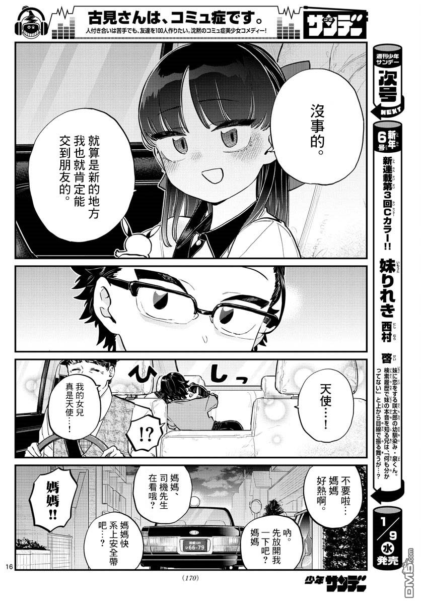 《古见同学有交流障碍症》第177话 是和澪酱分别第16页