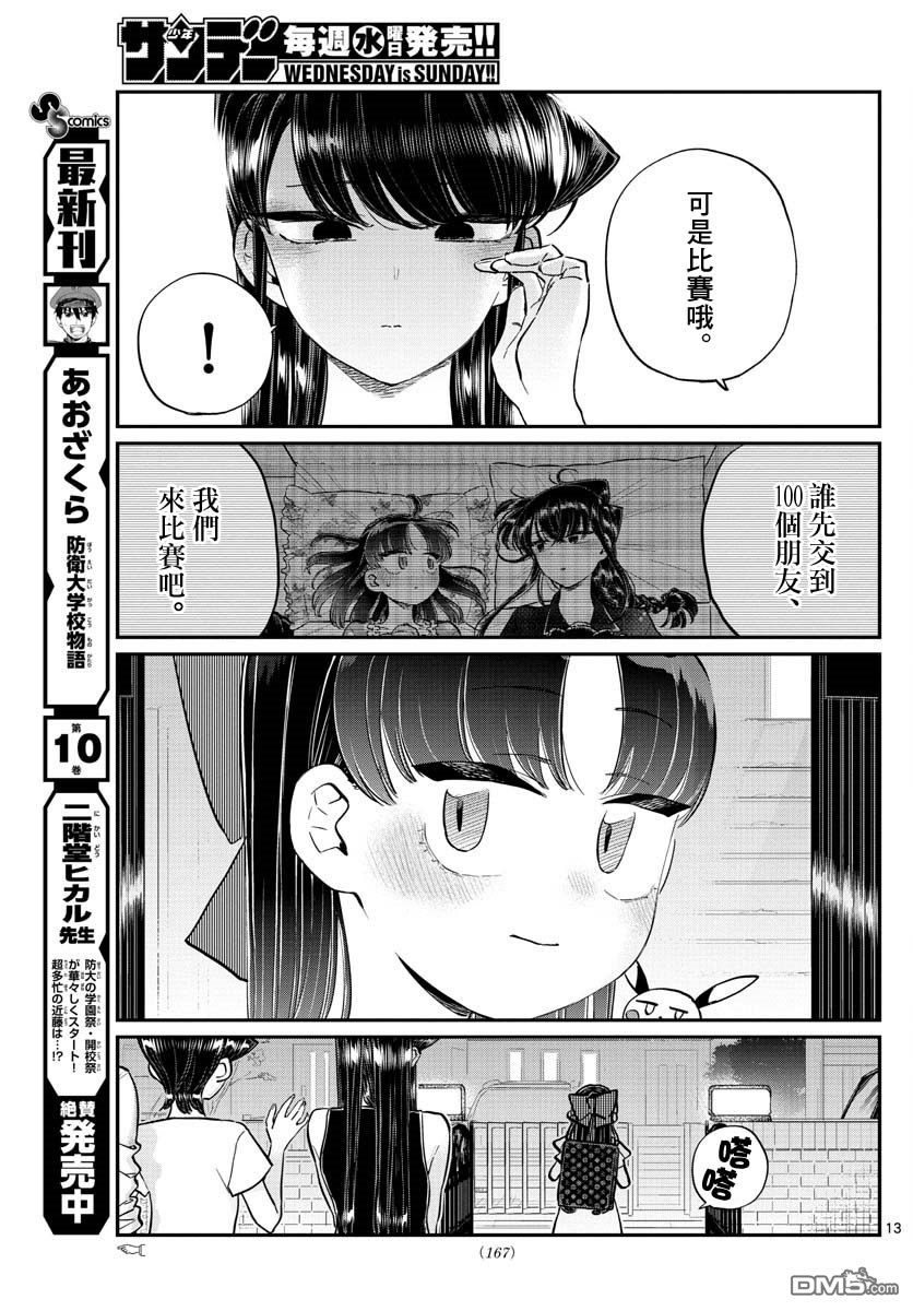 《古见同学有交流障碍症》第177话 是和澪酱分别第13页