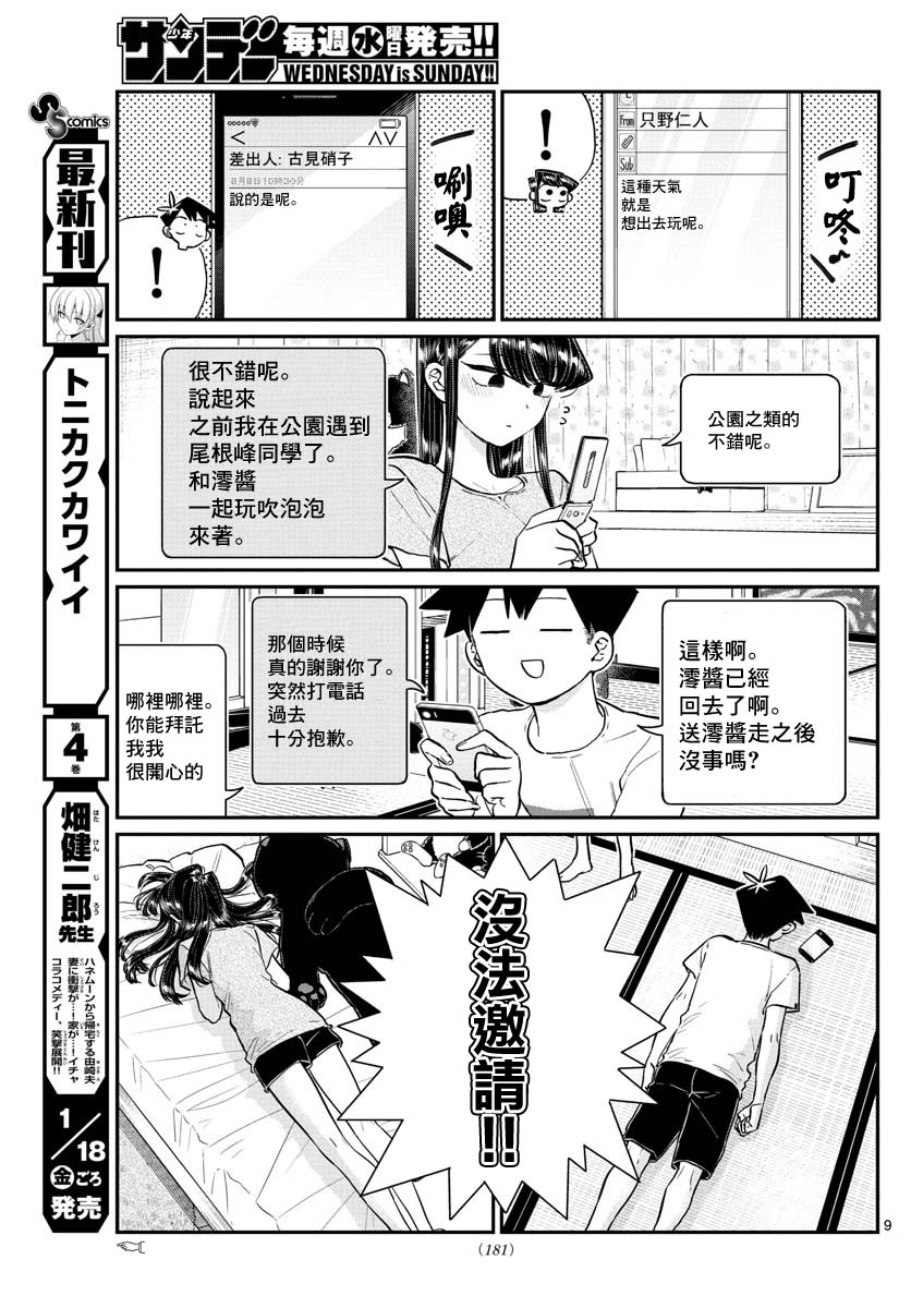 《古见同学有交流障碍症》第178话 是夏天的相会。第9页