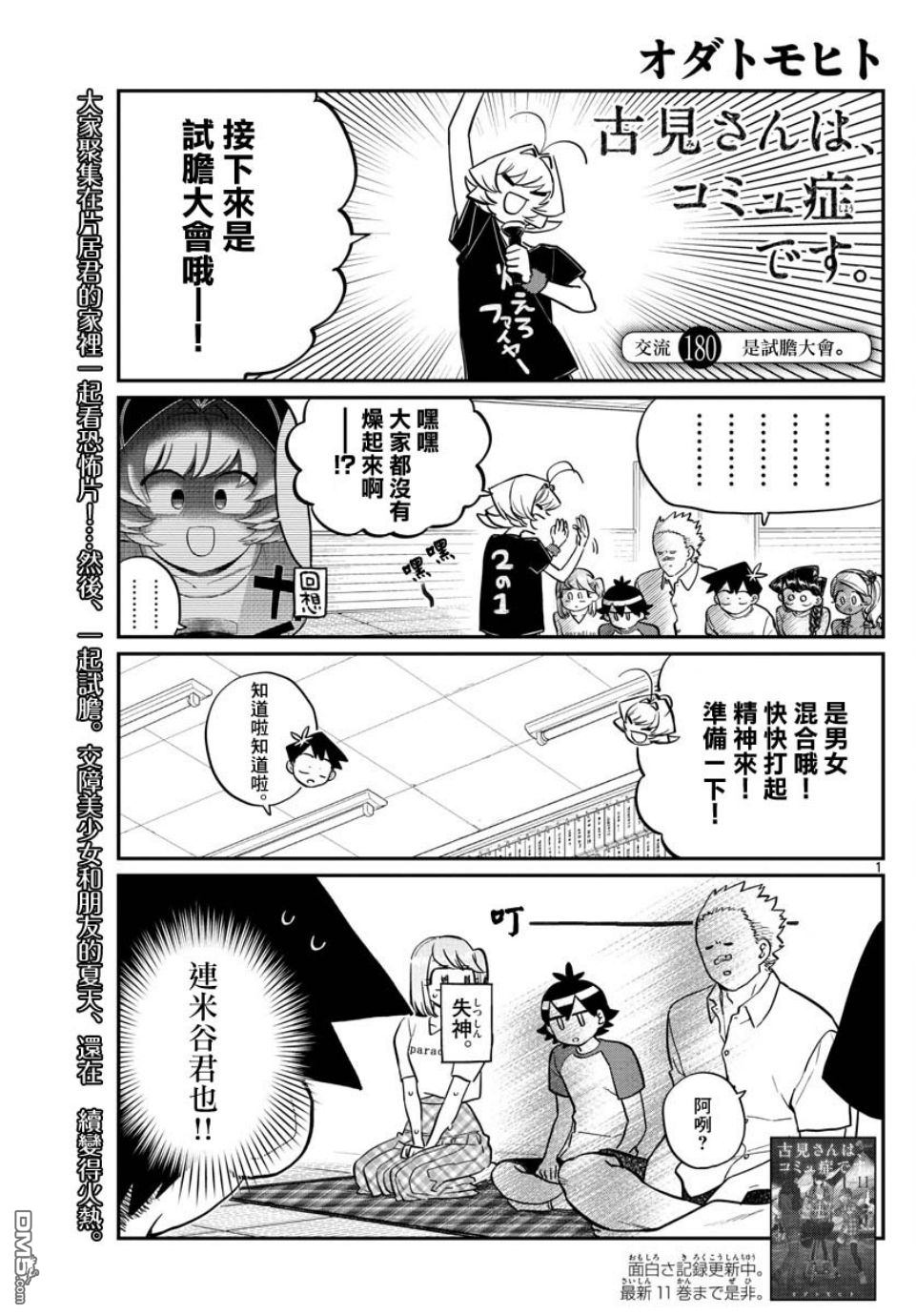 《古见同学有交流障碍症》第180话 是试胆大会第1页