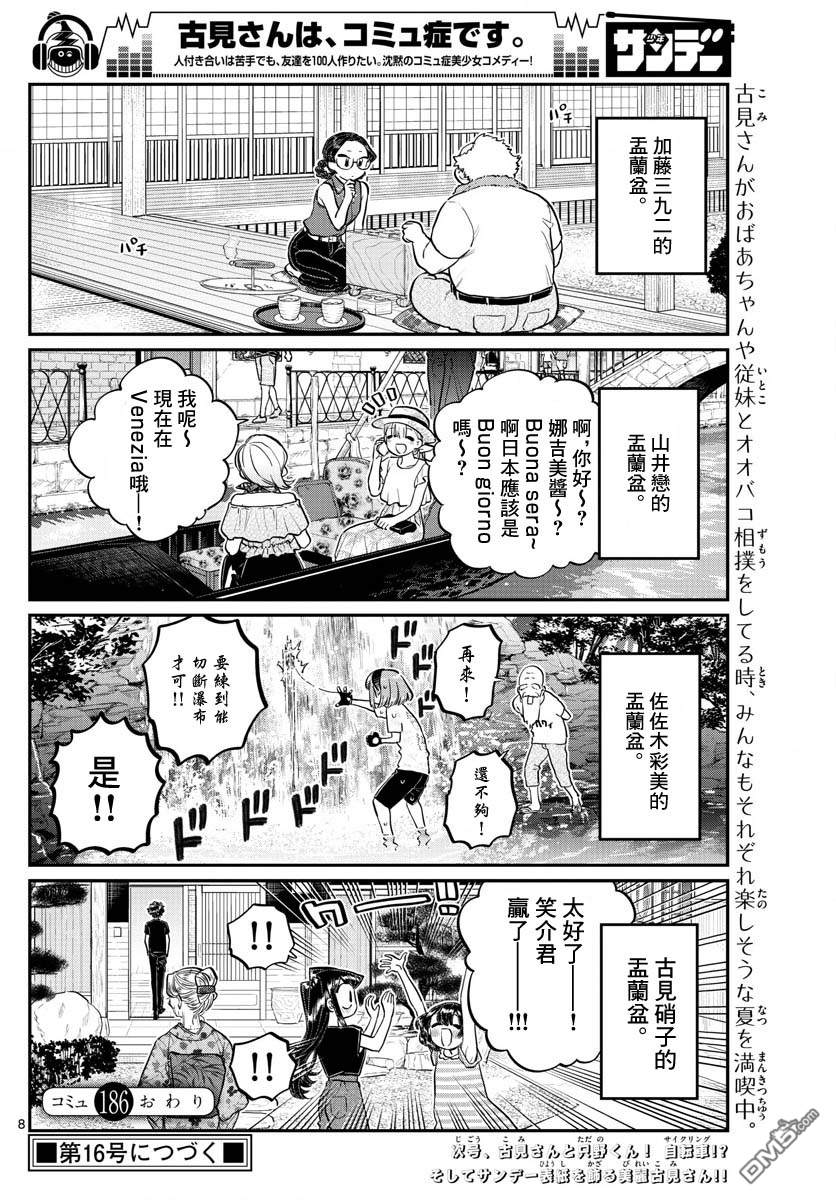 《古见同学有交流障碍症》第186话 其他人的孟兰盆第8页