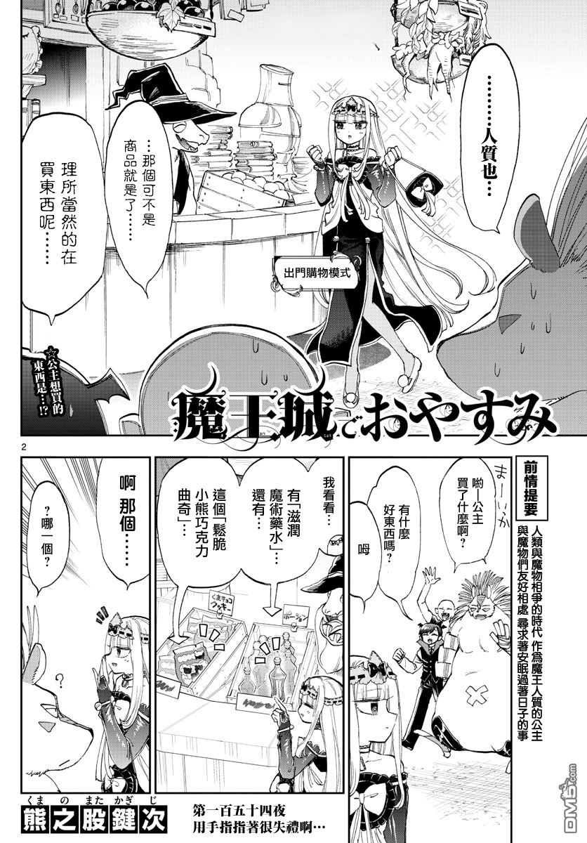 《在魔王城说晚安》第154话 用手指指着很失礼啊第2页