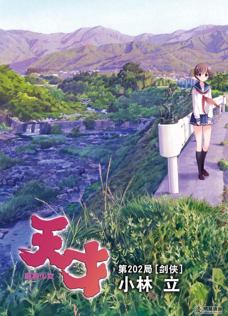 《天才麻将少女》202话 剑侠第3页