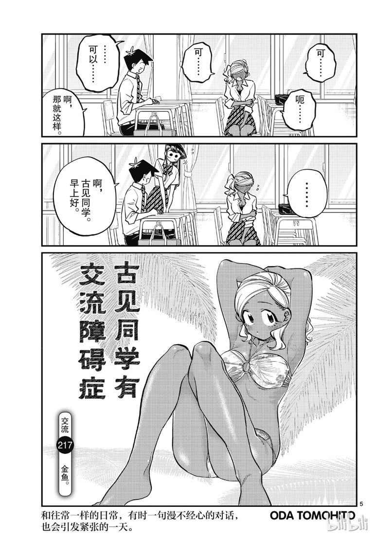 《古见同学有交流障碍症》217话第5页