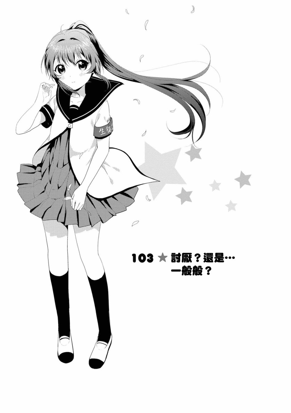 《摇曳百合》103话第1页