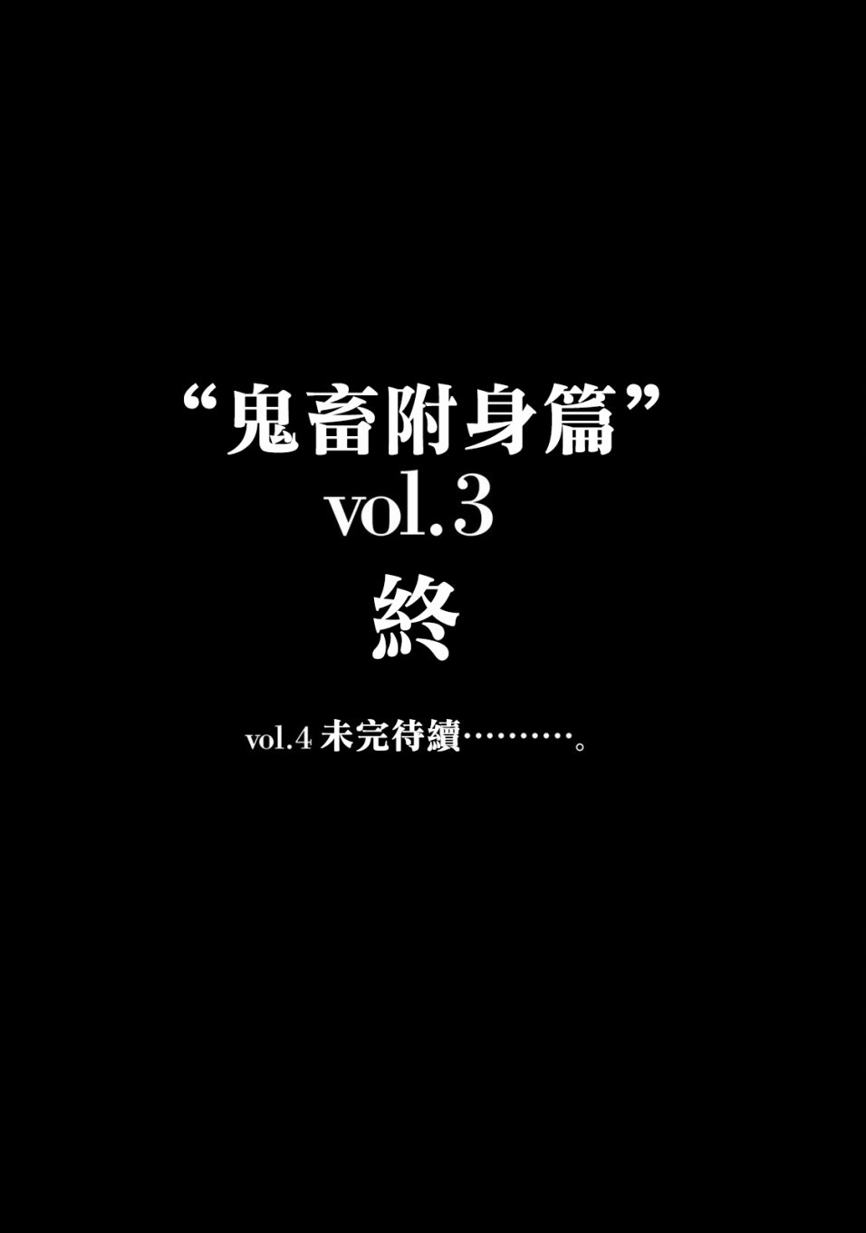 《侵替》鬼畜附身篇vol.3第8页