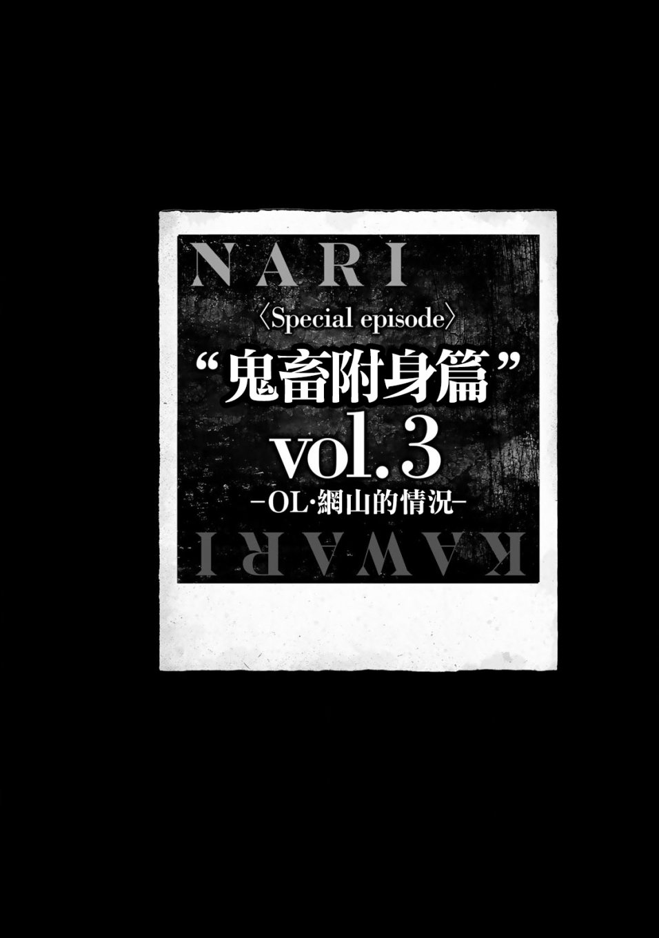 《侵替》鬼畜附身篇vol.3第1页