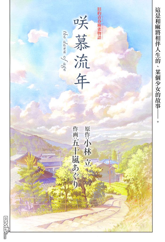 《咲慕流年the dawn of age》第1话 慕第4页