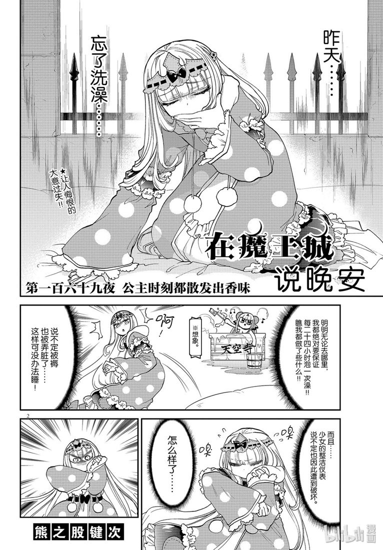 《在魔王城说晚安》169话第2页