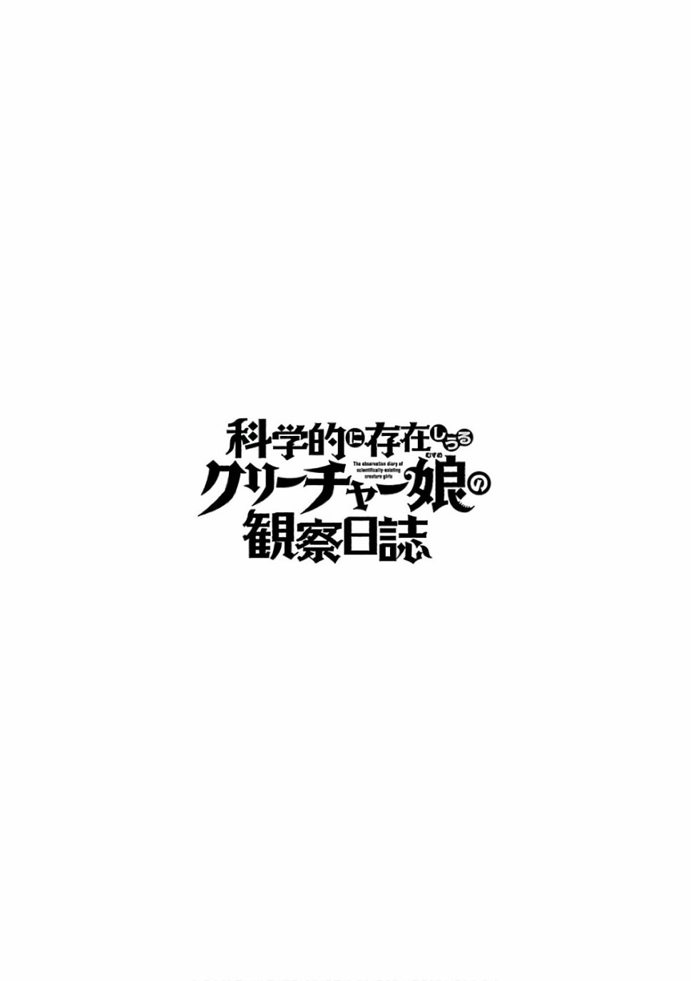 《科学存在的人外娘观察日记》9话第28页