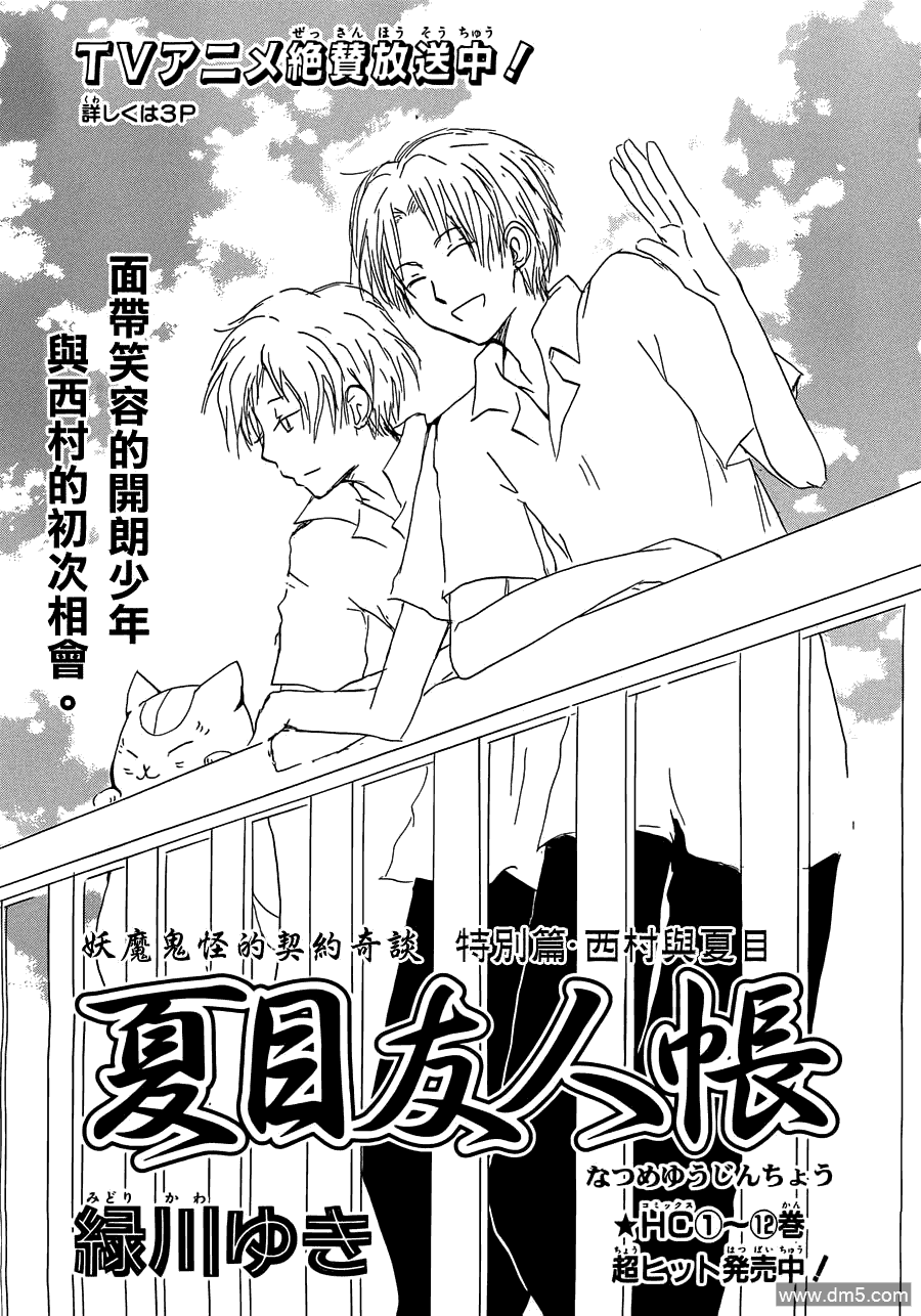 《夏目友人帐》第55话 妖魔鬼怪的契约奇谈 特别篇 夏目与西村第1页