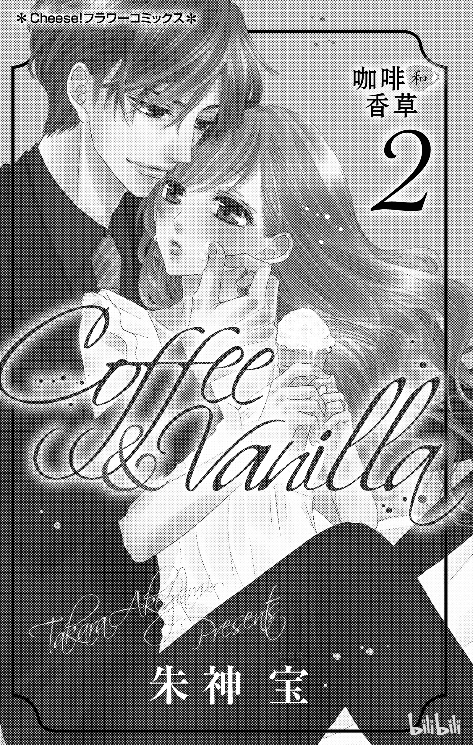 《Coffee & Vanilla 咖啡和香草》6第2页