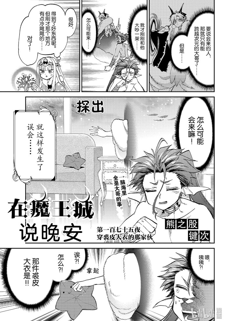 《在魔王城说晚安》175话第3页