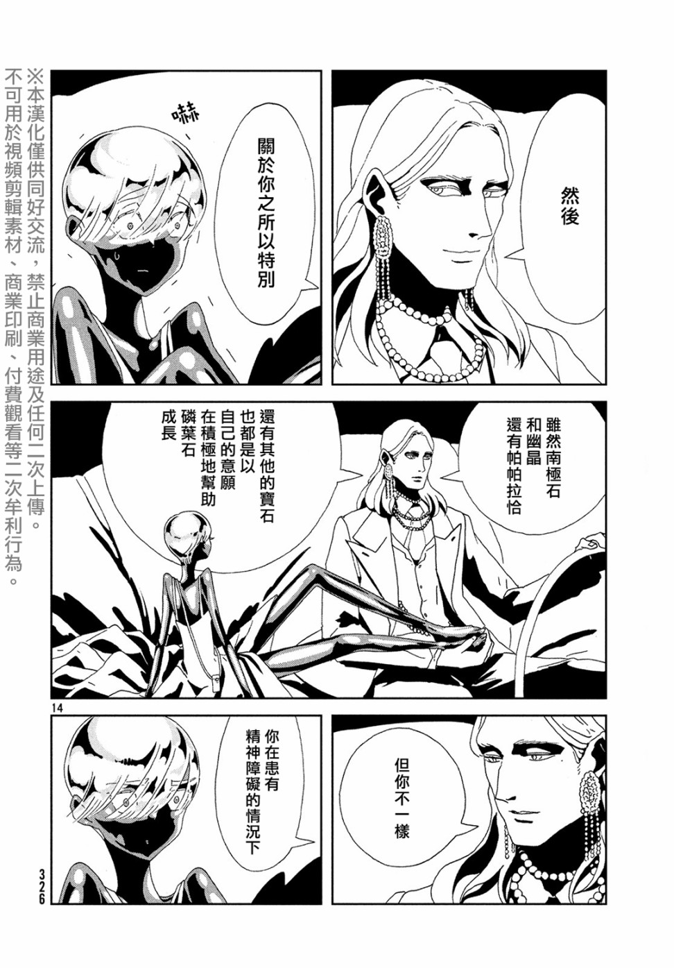 《宝石之国》88话第14页