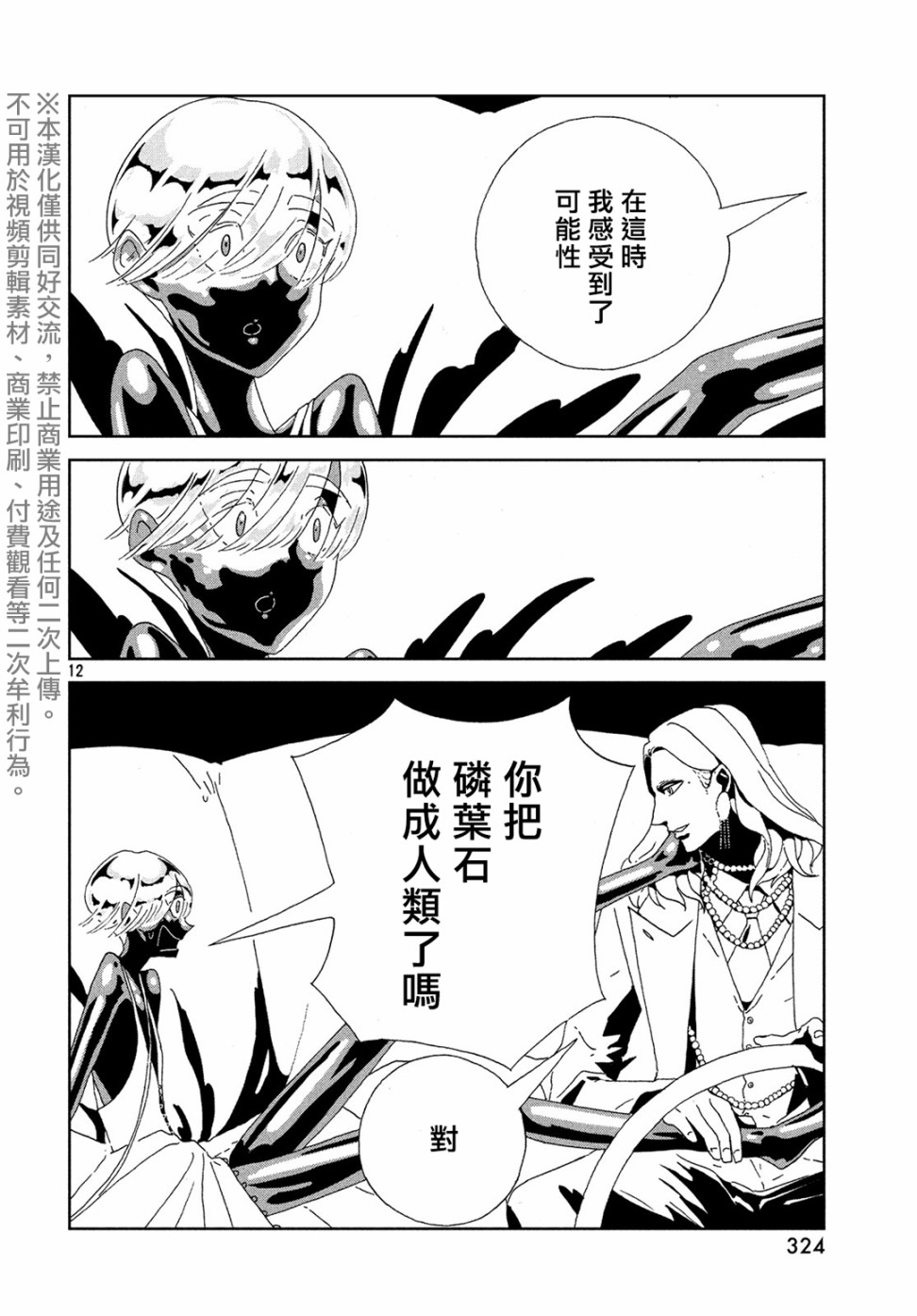 《宝石之国》88话第12页