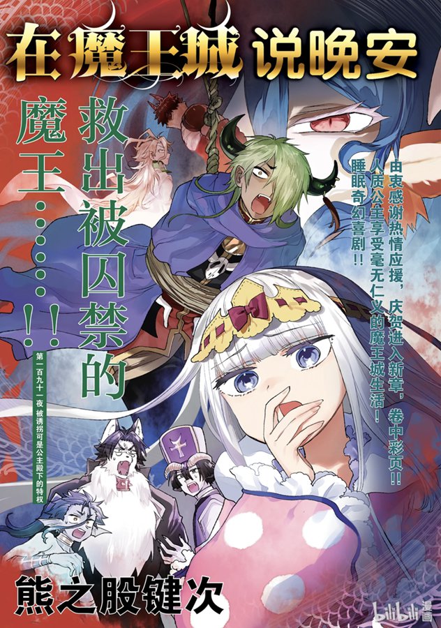 《在魔王城说晚安》191话第1页