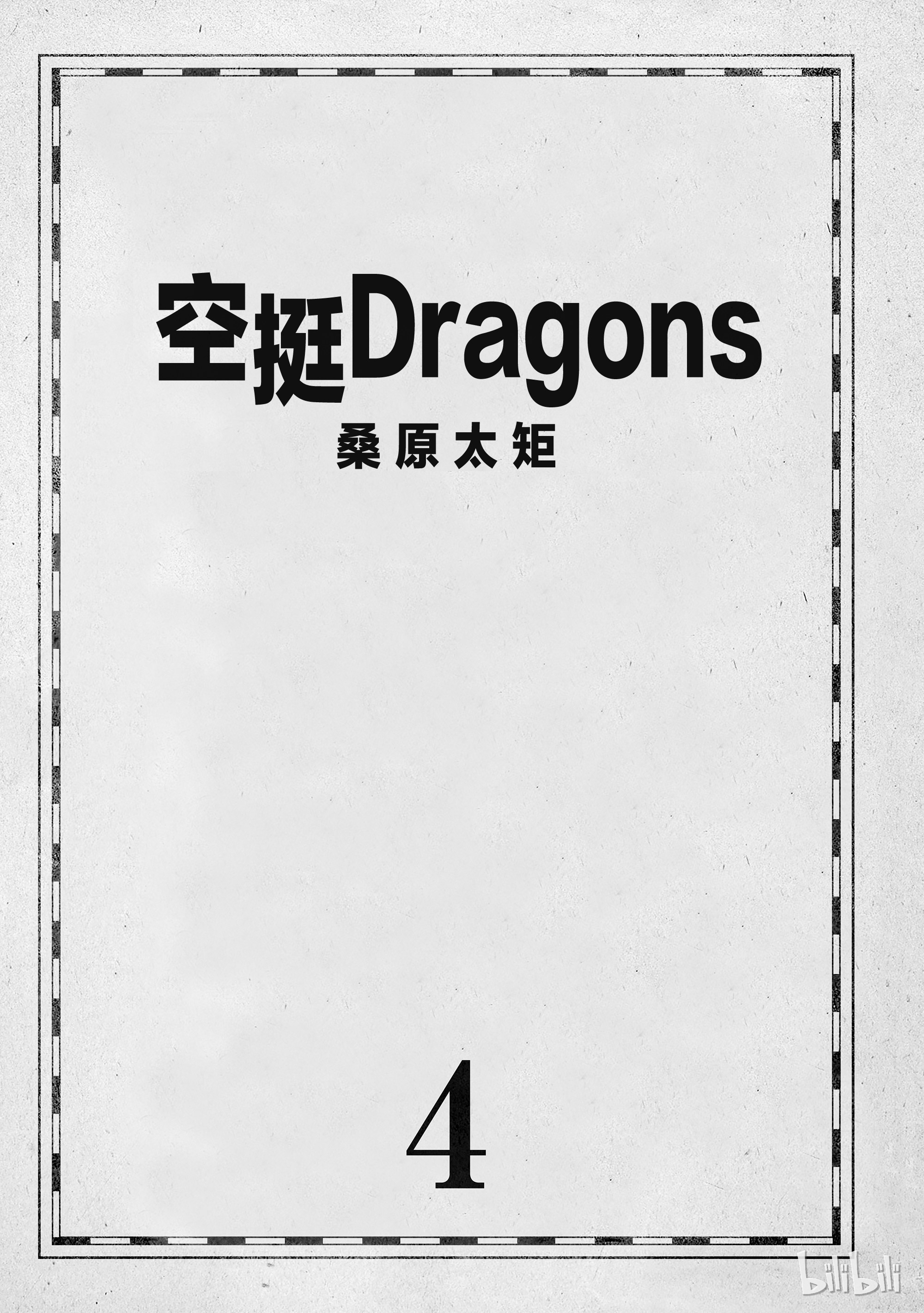 《空挺Dragons》18第2页