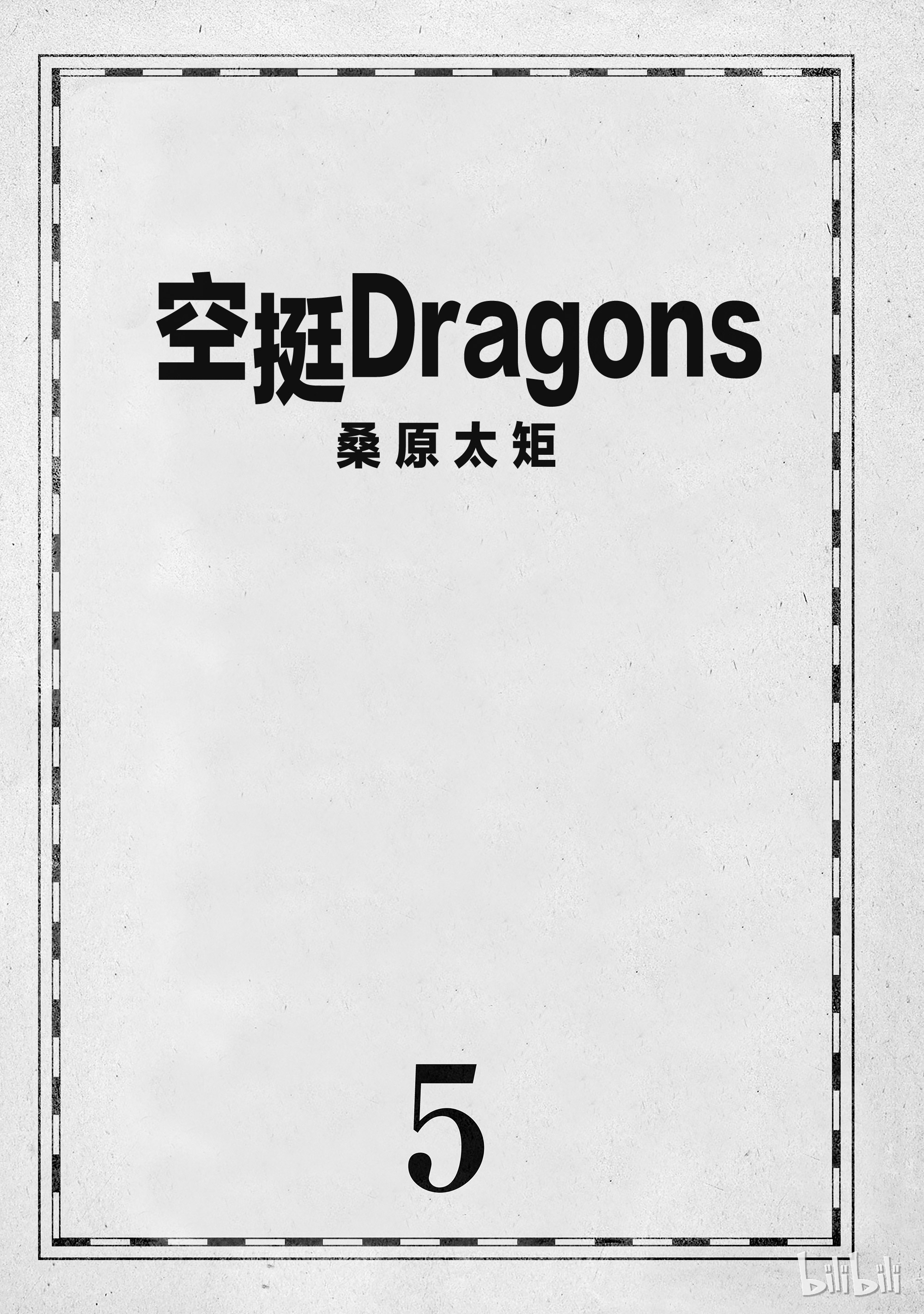 《空挺Dragons》24第2页