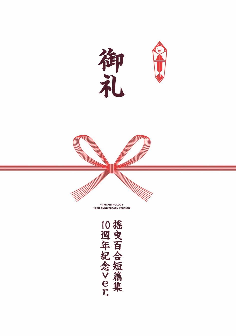 《摇曳百合》十周年短篇集01第1页