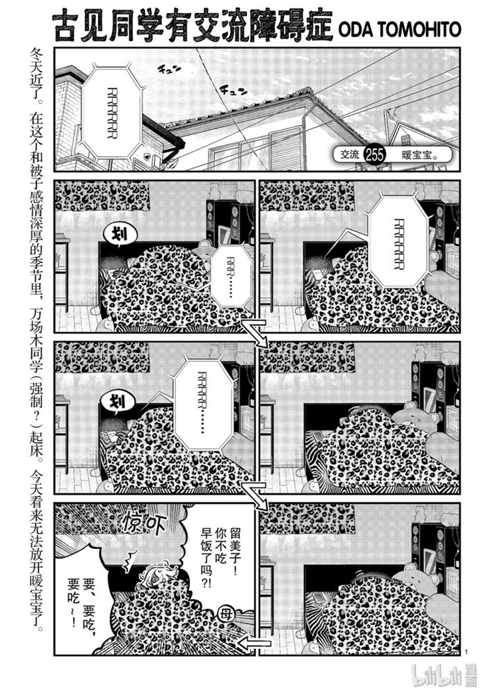 《古见同学有交流障碍症》255话第1页