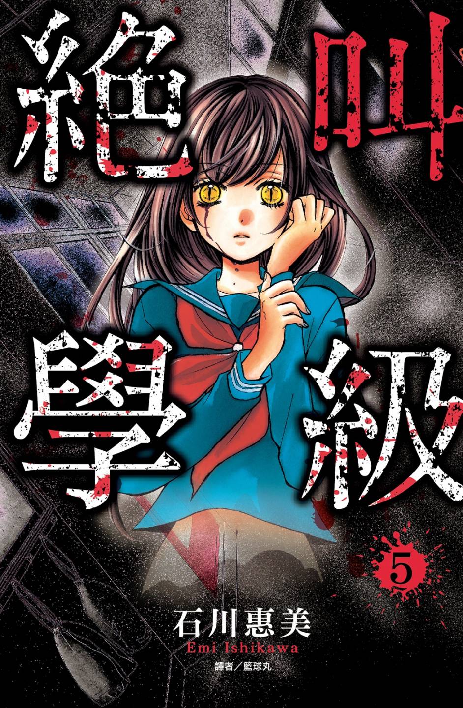 《绝叫学级》5话第1页