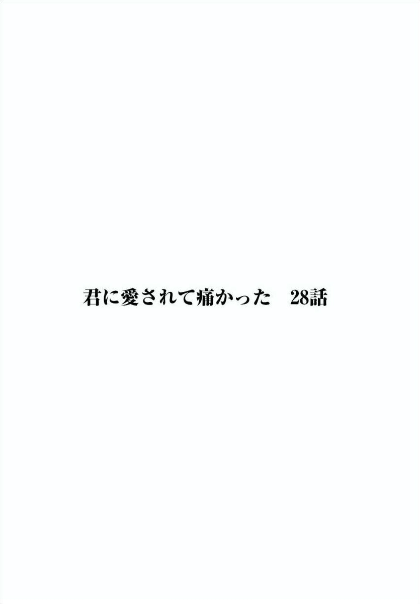 《被你所爱、真的很痛》28话第3页