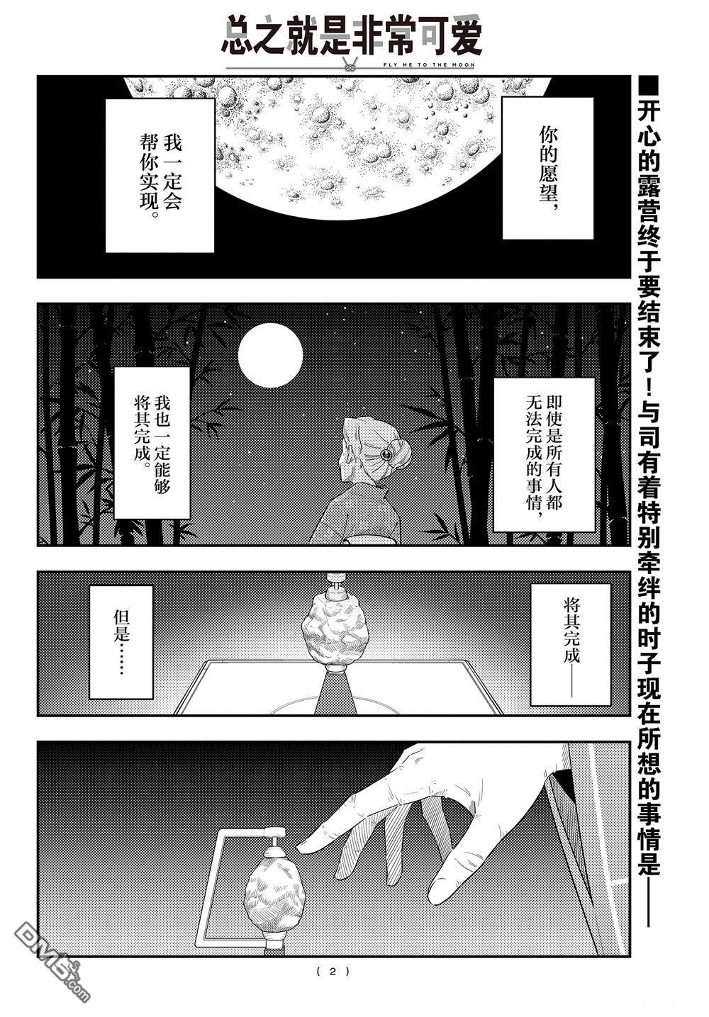 《总之就是非常可爱 fly me to the moon》第104话 试看版第1页