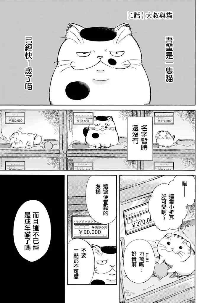 《大叔与猫》1话第1页