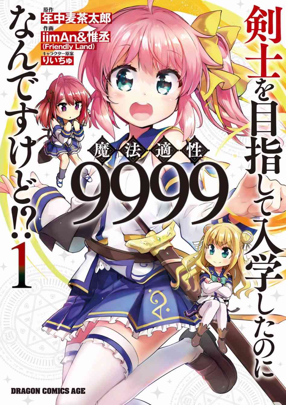 《明明是以剑士为目标入学的 魔法适性却有9999！？》1话第1页